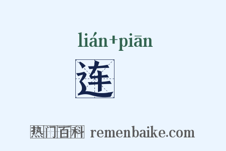 连鶣是什么意思的图片